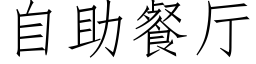 自助餐厅 (仿宋矢量字库)