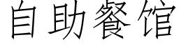 自助餐馆 (仿宋矢量字库)