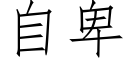 自卑 (仿宋矢量字库)