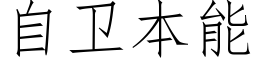 自卫本能 (仿宋矢量字库)