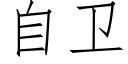 自卫 (仿宋矢量字库)