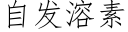 自发溶素 (仿宋矢量字库)