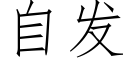 自发 (仿宋矢量字库)