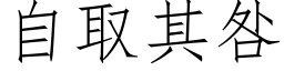 自取其咎 (仿宋矢量字库)