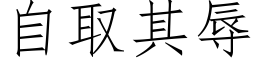 自取其辱 (仿宋矢量字库)