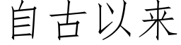 自古以来 (仿宋矢量字库)