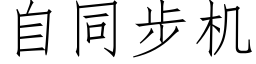 自同步机 (仿宋矢量字库)