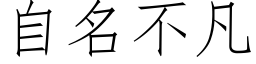 自名不凡 (仿宋矢量字库)