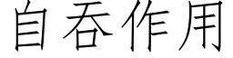 自吞作用 (仿宋矢量字庫)