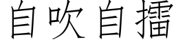 自吹自擂 (仿宋矢量字库)