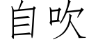 自吹 (仿宋矢量字庫)