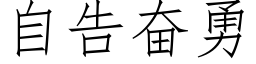 自告奋勇 (仿宋矢量字库)