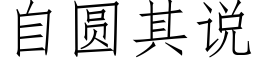 自圆其说 (仿宋矢量字库)