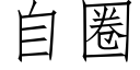 自圈 (仿宋矢量字库)