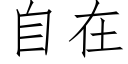 自在 (仿宋矢量字库)