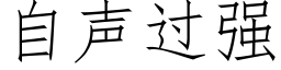 自聲過強 (仿宋矢量字庫)