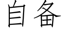 自备 (仿宋矢量字库)