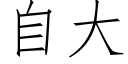 自大 (仿宋矢量字库)