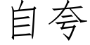 自夸 (仿宋矢量字库)