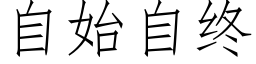 自始自終 (仿宋矢量字庫)