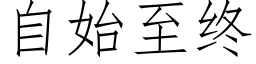 自始至终 (仿宋矢量字库)