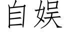 自娱 (仿宋矢量字库)