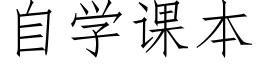 自学课本 (仿宋矢量字库)