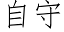 自守 (仿宋矢量字库)