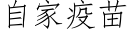 自家疫苗 (仿宋矢量字库)