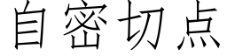 自密切点 (仿宋矢量字库)