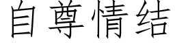 自尊情结 (仿宋矢量字库)