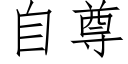 自尊 (仿宋矢量字库)