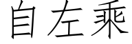 自左乘 (仿宋矢量字库)