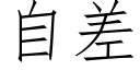 自差 (仿宋矢量字库)