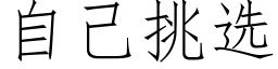 自己挑选 (仿宋矢量字库)