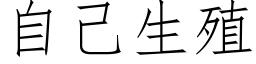 自己生殖 (仿宋矢量字庫)