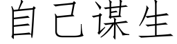 自己謀生 (仿宋矢量字庫)