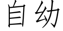 自幼 (仿宋矢量字庫)