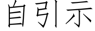 自引示 (仿宋矢量字库)