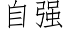 自强 (仿宋矢量字库)