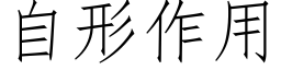 自形作用 (仿宋矢量字库)