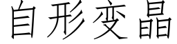 自形变晶 (仿宋矢量字库)