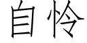 自憐 (仿宋矢量字庫)