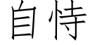 自恃 (仿宋矢量字庫)