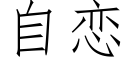 自恋 (仿宋矢量字库)