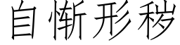 自惭形秽 (仿宋矢量字库)