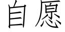 自愿 (仿宋矢量字库)