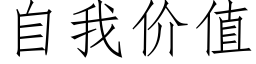 自我价值 (仿宋矢量字库)