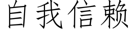 自我信赖 (仿宋矢量字库)