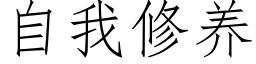 自我修養 (仿宋矢量字庫)